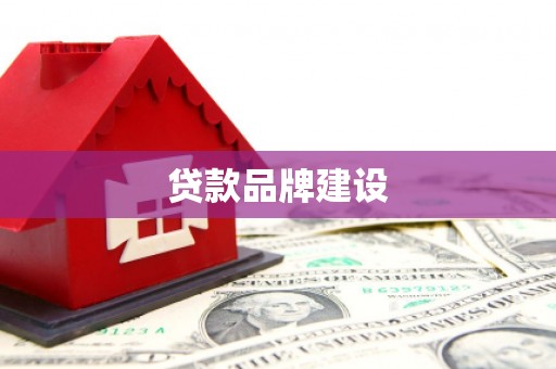 浠水贷款品牌建设