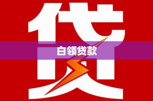 浠水白领贷款