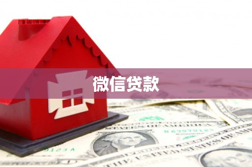 浠水微信贷款