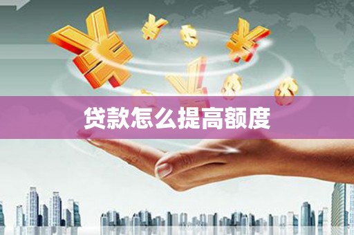 浠水贷款怎么提高额度