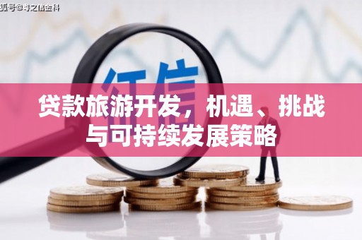浠水贷款旅游开发，机遇、挑战与可持续发展策略