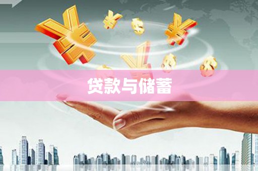浠水贷款与储蓄