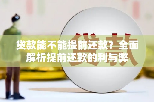 浠水贷款能不能提前还款？全面解析提前还款的利与弊