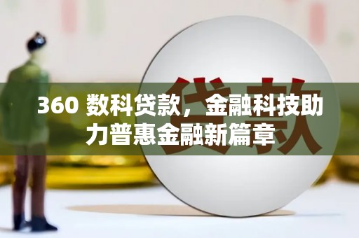 浠水360 数科贷款，金融科技助力普惠金融新篇章