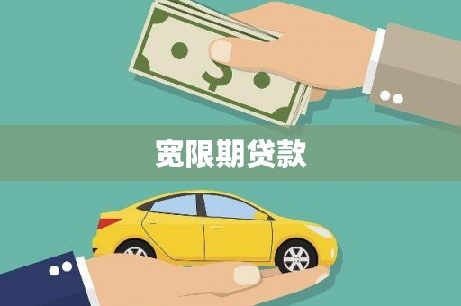 浠水宽限期贷款
