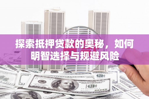 浠水探索抵押贷款的奥秘，如何明智选择与规避风险