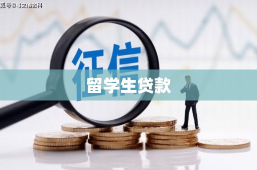 浠水留学生贷款