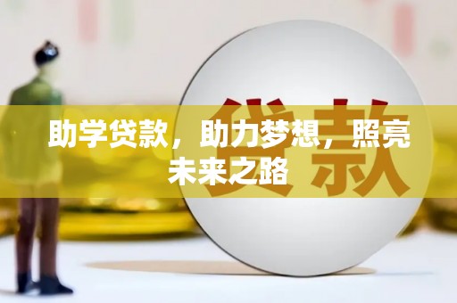 浠水助学贷款，助力梦想，照亮未来之路