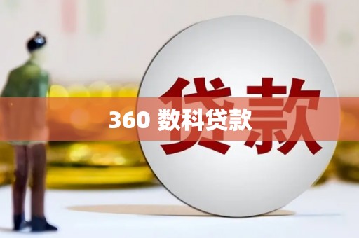 浠水360 数科贷款