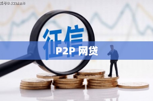 浠水P2P 网贷