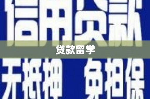 浠水贷款留学