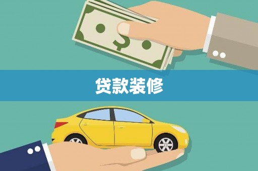 浠水贷款装修