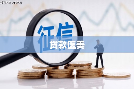浠水贷款医美