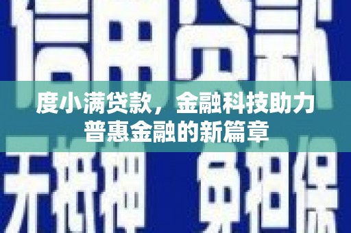 浠水度小满贷款，金融科技助力普惠金融的新篇章