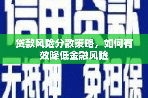 浠水贷款风险分散策略，如何有效降低金融风险