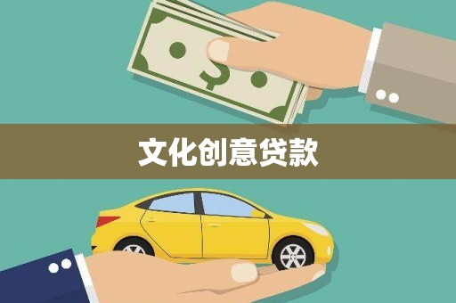 浠水文化创意贷款