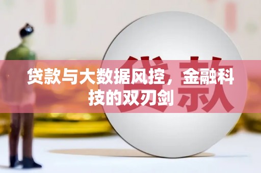 浠水贷款与大数据风控，金融科技的双刃剑