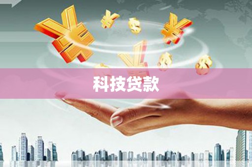 浠水科技贷款