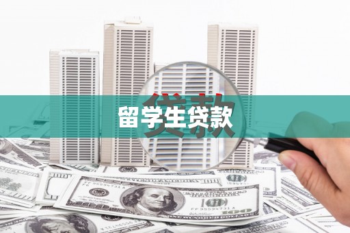 浠水留学生贷款