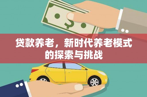 浠水贷款养老，新时代养老模式的探索与挑战