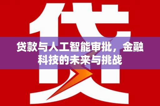 浠水贷款与人工智能审批，金融科技的未来与挑战