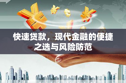 浠水快速贷款，现代金融的便捷之选与风险防范