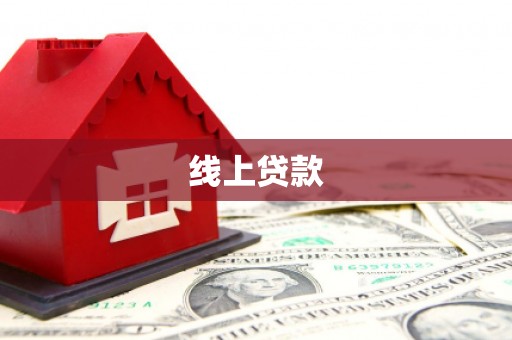 浠水线上贷款