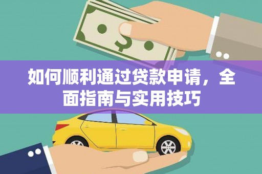 浠水如何顺利通过贷款申请，全面指南与实用技巧