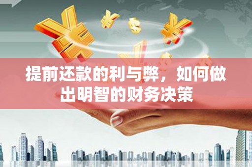 浠水提前还款的利与弊，如何做出明智的财务决策