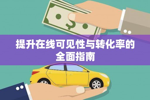 浠水提升在线可见性与转化率的全面指南