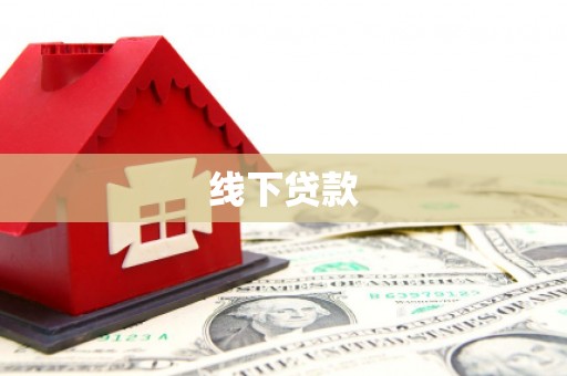 浠水线下贷款