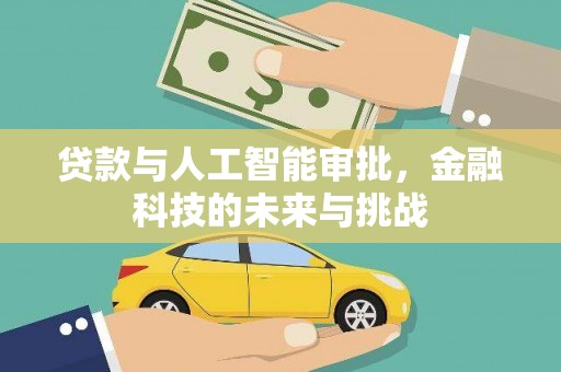 浠水贷款与人工智能审批，金融科技的未来与挑战