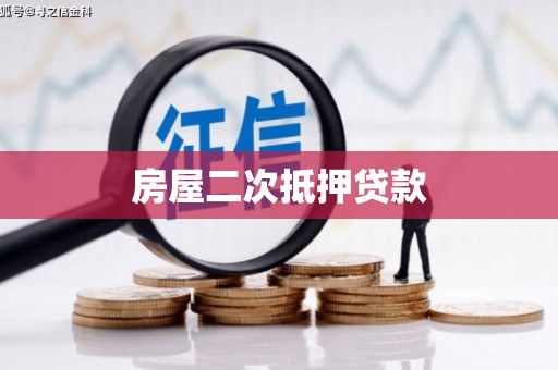 浠水房屋二次抵押贷款