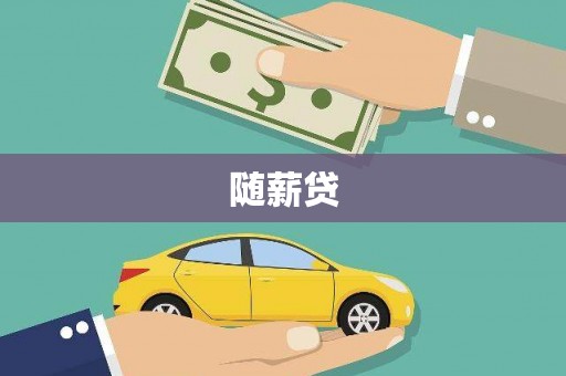 浠水随薪贷