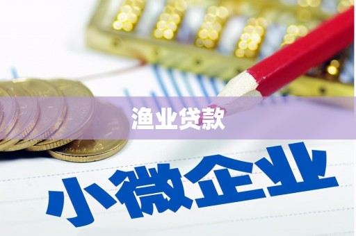浠水渔业贷款