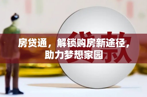 浠水房贷通，解锁购房新途径，助力梦想家园