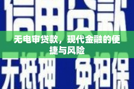 浠水无电审贷款，现代金融的便捷与风险