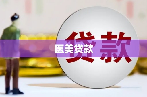 浠水医美贷款