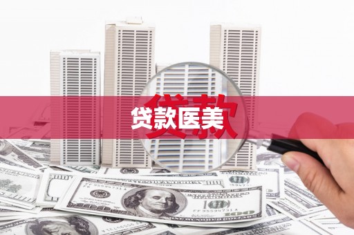 浠水贷款医美