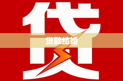 浠水贷款结婚