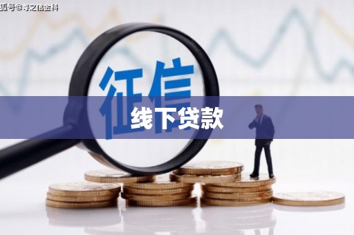 浠水线下贷款