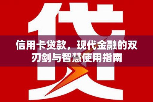 浠水信用卡贷款，现代金融的双刃剑与智慧使用指南