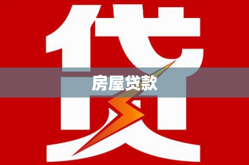 浠水房屋贷款