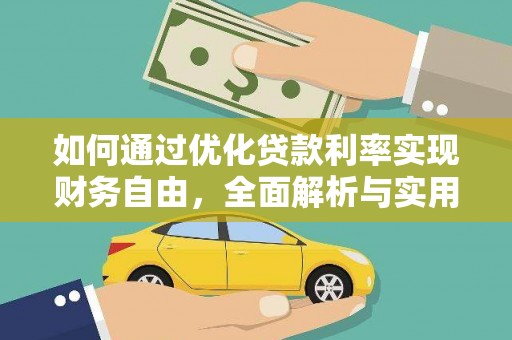 浠水如何通过优化贷款利率实现财务自由，全面解析与实用策略