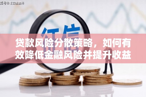 浠水贷款风险分散策略，如何有效降低金融风险并提升收益