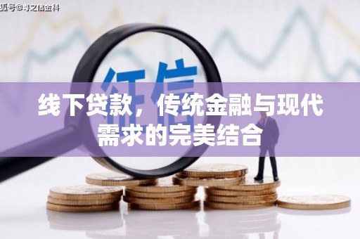 浠水线下贷款，传统金融与现代需求的完美结合