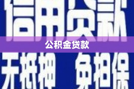 浠水公积金贷款