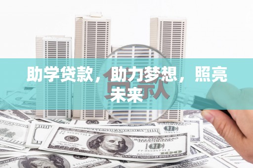 浠水助学贷款，助力梦想，照亮未来