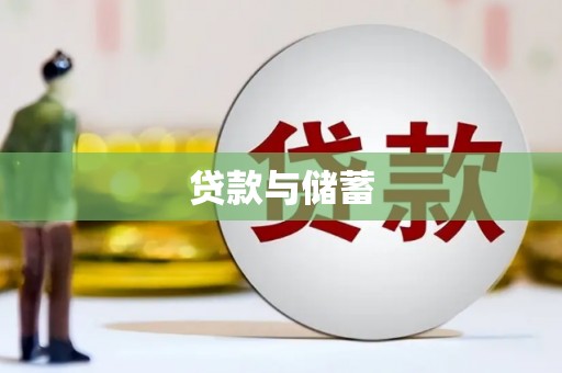 浠水贷款与储蓄