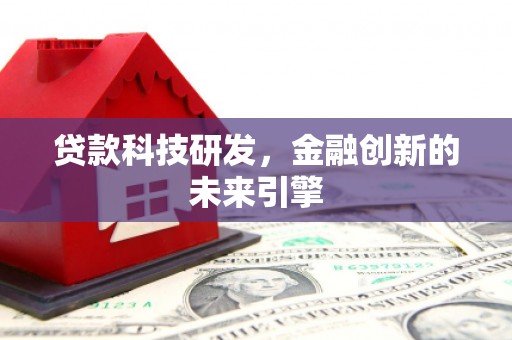 浠水贷款科技研发，金融创新的未来引擎